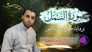 سوره النمل (كامله) | Surah-AnNaml