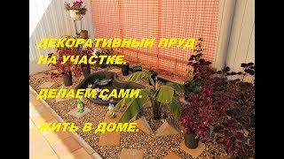 ДЕКОРАТИВНЫЙ ПРУД НА СВОЕМ УЧАСТКЕ: ДЕЛАЕМ САМИ/ ЖИТЬ В ДОМЕ