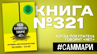 КОГДА ПОКУПАТЕЛЬ ГОВОРИТ «НЕТ» | Том Хопкинс и Бен Катт [Саммари]