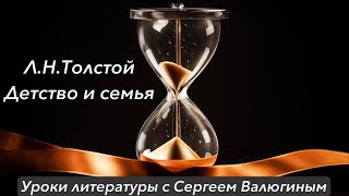 Л. Н. Толстой: детство и семья