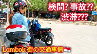 【Lombok🇮🇩】街の交通事情🚙検問！道路の標識にはご注意を！ 検問&事故に遭遇した とある１日。