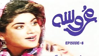 PTV Classic Drama "Aroosa " Full Episode-8 , PTV Old Dramas #ptv #ptvdrama #drama #uroosadrama