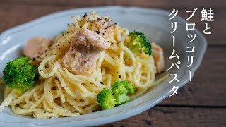 【秋のパスタ】鮭とブロッコリーのクリームパスタを作ってみた【簡単】