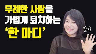 순식간에 남을 불쾌하게 하는 대화법, 절대 쓰지 마세요