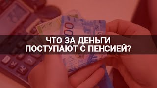 Пенсионеры сообщают о поступлении денег к пенсии