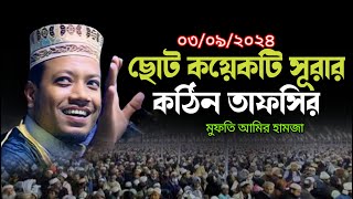 ছোট ছোট কয়েকটি সূরার তাফসির  new waz mufti amir hamza