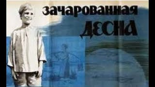 Зачарованная Десна (1964/Драма/Экранизация)