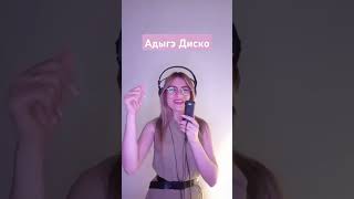 Адыгэ Диско (Adyghe Disco) Georgian Disco - Sara tuguzh cover #cover #kbr #disco #nalchik #maykop