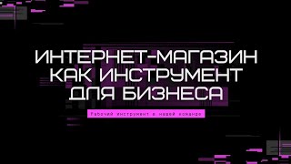 Интернет-магазин КЧ как инструмент для бизнеса