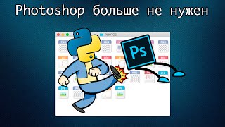 Python-разработчикам больше не нужен Photoshop. Pillow, или программируемый фото-редактор