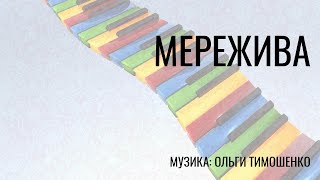 Мережива | Ольга Тимошенко