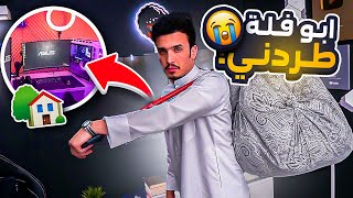 ابـو فـلـه !! طردني من الشقه ورحت أخذت ( شقه جديده و سيت آب جديد ) 🔥🔥