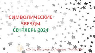 ✨СИМВОЛИЧЕСКИЕ ЗВЕЗДЫ В СЕНТЯБРЕ🐓2024✨