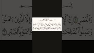 Surah Al-Asr | Surah Asr #quranrecitation