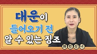 대운이 들어오기 전 징조는!