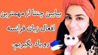 مهمترین و پرکاربردترین افعال زبان فرانسه/درس چهارم/کتاب کفه کرم