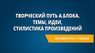 Творческий путь А.Блока. Темы, идеи, стилистика произведений