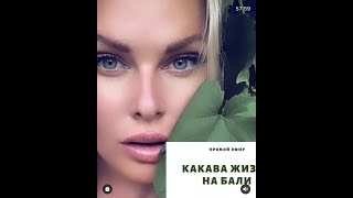 кАкАвА жизнь на Бали   Прямой эфир