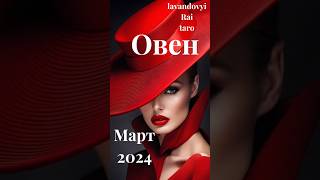 Овен♈.Карта месяца.Март 2024.Колесо фортуны 👍.#shorts #овен #гаданиеонлайн #таро