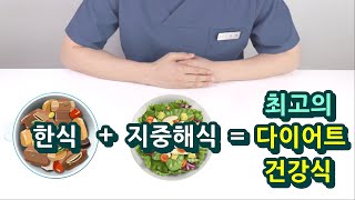 한식 + 지중해식 = 최강 다이어트 식단 (다이어터 당뇨인 필수시청)