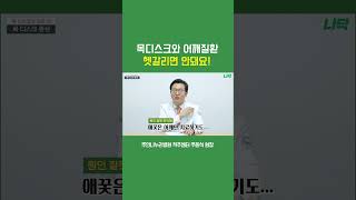 목디스크와 어깨질환 헷갈리면 안돼요!