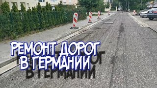 Как ремонтируют автобаны и междворовые дороги в Германии. моя жизнь в германии влог