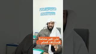 متى تغير محكمة الإستئناف الحكم ⚖️