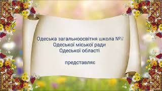 Стовбирь Д., Одеська ЗОШ №52 До 150-річчя від дня народження Лесі Українки