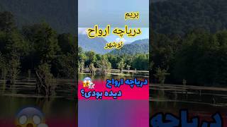 ادرس: مازندران شهرستان نوشهر در فاصله‌ی۳۲ کیلومتری شهر در نزدیکی روستای صلاح الدین #دریاچه_ارواح