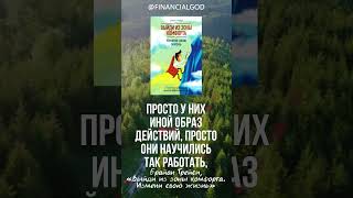 Успешные люди не лучше и не умнее меня — просто у них иной образ действий. #shorts