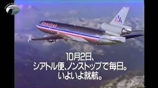 【Airline TV commercial】1990s American Airlines JP