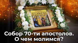 Собору 70-ти апостолов посвящается. Напутствие Христа ученикам