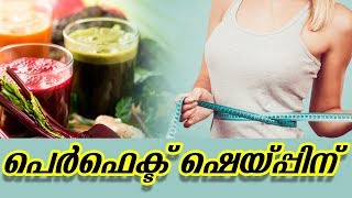 പെർഫെക്ട് ഷെയ്പ്പിന്Healthy kerala | Health tips | Health | Beauty | Healthy food | Food | Home