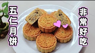 五仁月饼！！非常好吃！！让你吃一个就觉得很满足了☺️☺️☺️