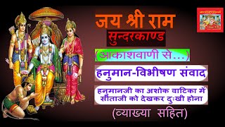 Radio Raag | श्रीरामचरितमानस सुंदरकाण्ड चौपाइयां | EP-281 | Aakashvani Sri Ramcharitmanas Chaupaiyan