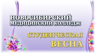 Новосибирский Медицинский Колледж