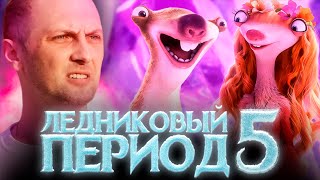 ЗУБАРЕВ СМОТРИТ «ЛЕДНИКОВЫЙ ПЕРИОД 5» | ЛУЧШЕЕ С ПРОСМОТРА