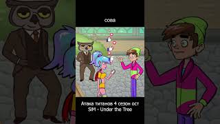 Атака Титанов 4-й сезон ОСТ (Анимация) SiM - Under the Tree RUS cover #shorts