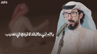 يالله اني طالبك لا تردي لي نصيب | كلمات نادر العازمي & اداء نشمي الشلاحي حصرياً🔥