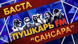 ПушкарьFM - "Сансара" (БАСТА cover) - Live 07.09.2019