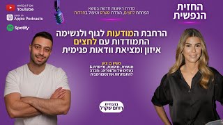 מודעות לגוף ולנשימה | החזית הנפשית פרק 3 - מעיין בן ציון | מציאת וודאות פנימית | איזון | רותם שקרל