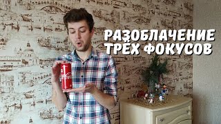 Беспощадное разоблачение трёх простых фокусов