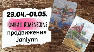 90. Продвижения за неделю |  Финиш Dimensions (Amishop) | Еженедельная встреча вышивальщиц