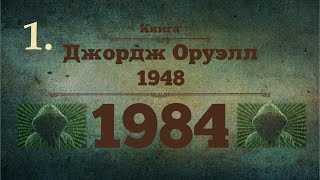 ⨳1984 ⨳Джордж Оруэлл ⨳Книга - взглянуть на действительность ⨳аудиокнига ⨳1