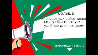 Больше многодетных работников смогут брать отпуск в удобное для них время