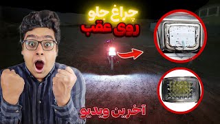 ❌️چراغ LED جلو ۲۴عددی توی چراغ عقب|خفن تر از این نداریم🤯//(آخرین ویدیو من توی یوتوب)خداحافظ