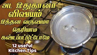 குக்கர் யூஸ் பண்ற எல்லாரும் தெரிஞ்சுக்க வேண்டிய டிப்ஸ்/New kitchen tips in tamil/samayal kuripu idea