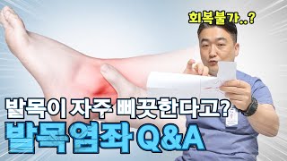 발을 자주 삐끗하시나요? 발목 염좌의 증상과 대처법! #의사 #환자 #건강 #발목