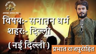 SANATAN DHARAM / PRABHAT RAJPUROHIT / POETRY STAGE / HINDI BEST POETRY / HINDI BEST POEM