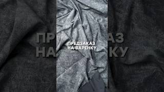 Предзаказ на ту самую идеальную варенку. Первая разошлась за несколько часов 😱 #радуга_трикотаж